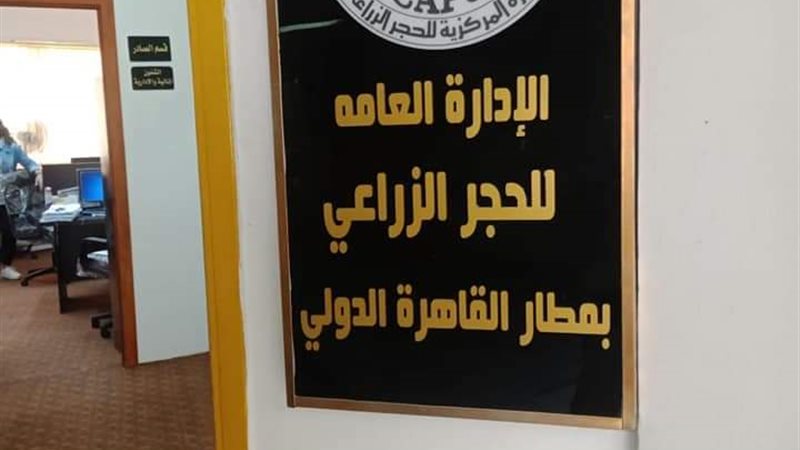 الحجر الزراعي ينفي
