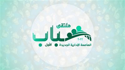 وزارة شئون المجالس النيابية تشارك في ملتقى شباب العاصمة