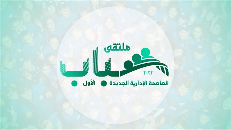 شعار ملتقي شباب العاصمة