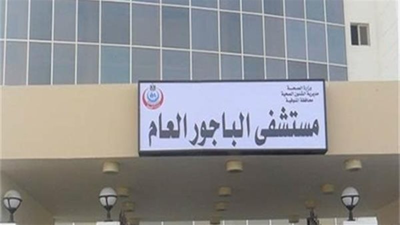 مستشفى الباجور