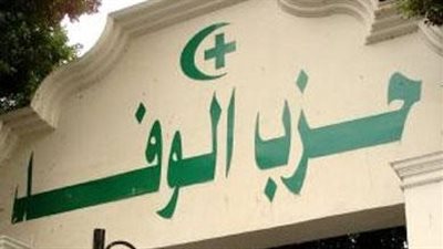 ديون الوفد.. تركة قاتلة.. بيت الأمة مطالب بدفع 100 مليون جنيه في أسرع وقت.. والضرائب تعطي الحزب مهلة أخيرة