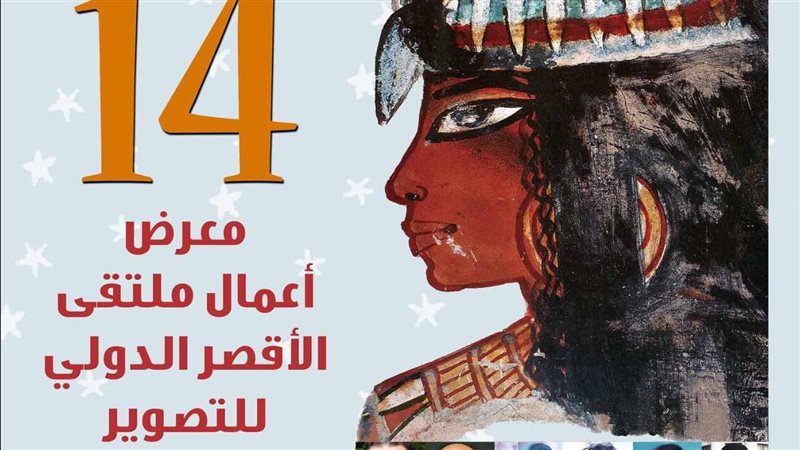 ملتقى الأقصر للتصوير