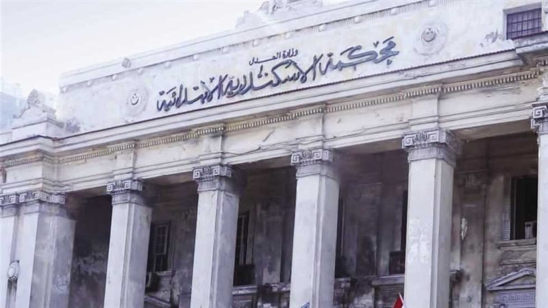 محكمة جنايات الإسكندرية