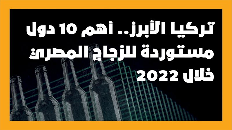 صادرات الزجاج