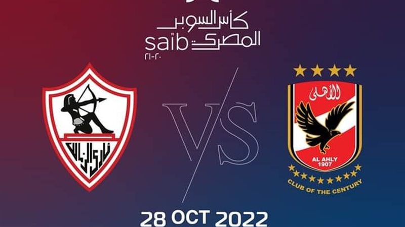 تذاكر كأس السوبر