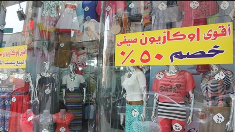 الأوكازيون الصيفى