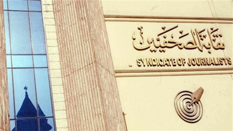 نقابة الصحفيين 