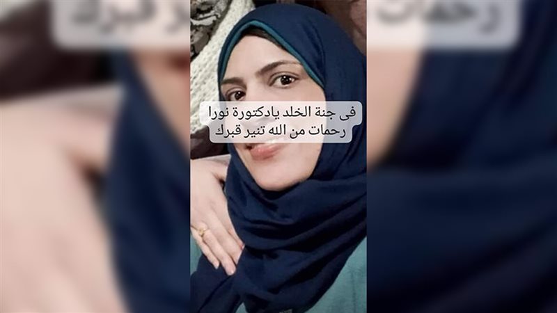 الدكتورة نورا العبد