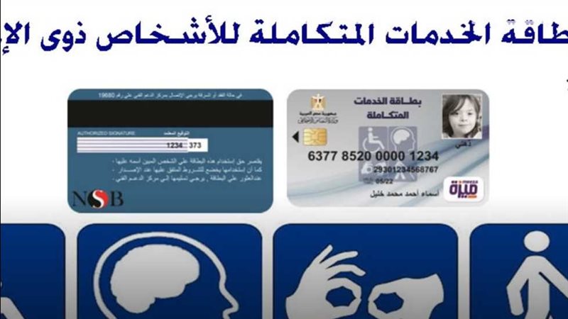بطاقة الخدمات المتكاملة
