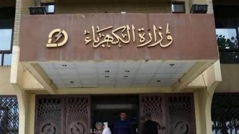 وزارة الكهرباء