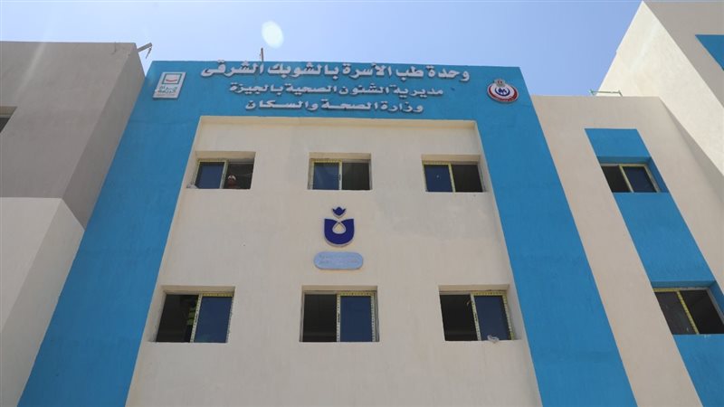وحدة طب الأسرة في