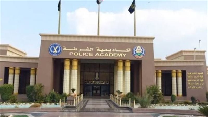 اكاديمية الشرطة 