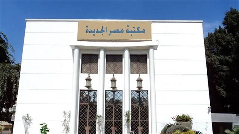 مكتبة مصر الجديدة