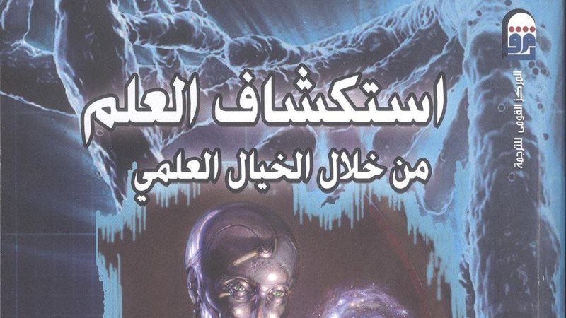 كتاب استكشاف العلم