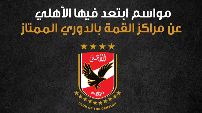 الأهلي