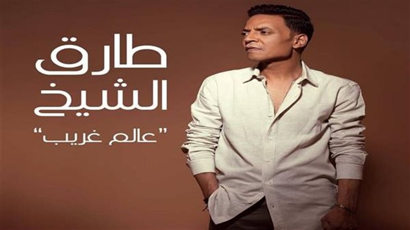 أغنية طارق الشيخ