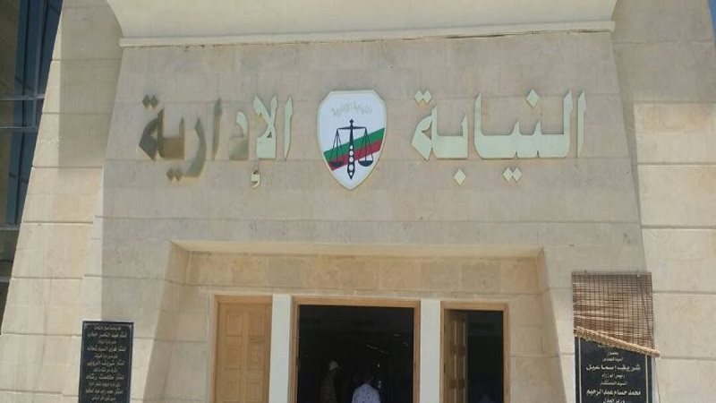 النيابة الإدارية