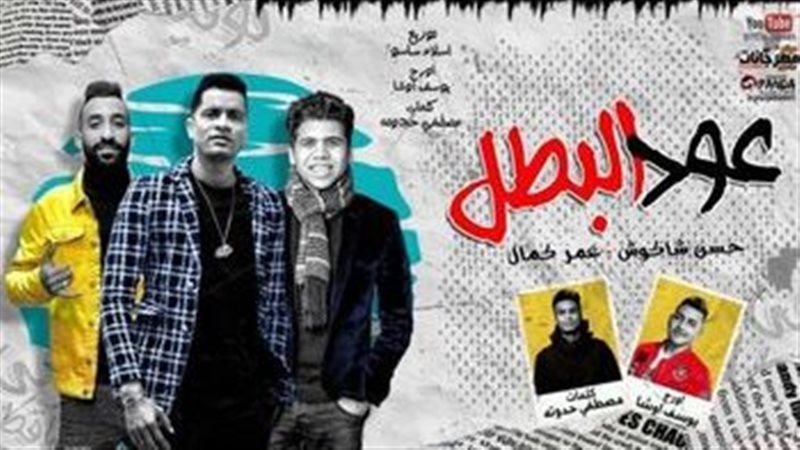 اغنية عود البطل