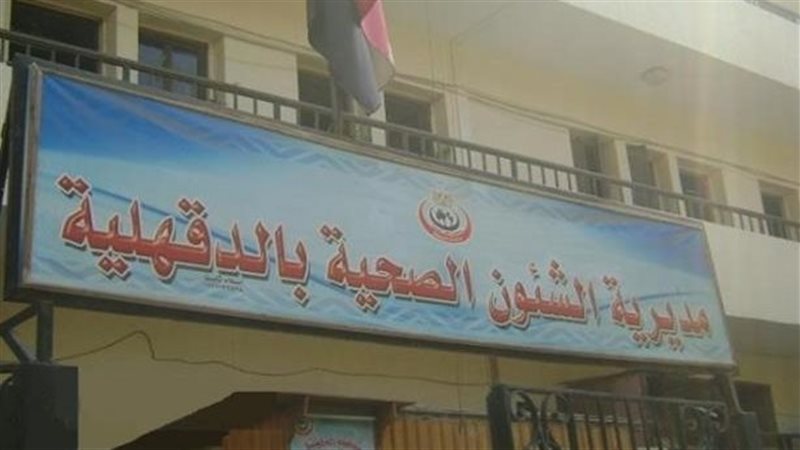 مديرية الشئون الصحية