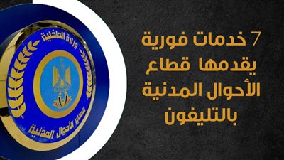 7 خدمات فورية يقدمها قطاع الأحوال المدنية بالتليفون | إنفوجراف