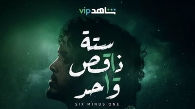 الإعلان الرسمي لمسلسل ستة ناقص واحد | فيديو