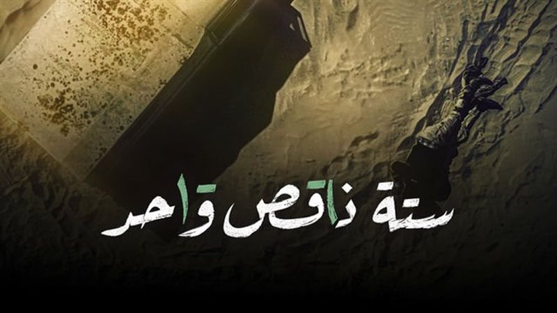 ستة ناقص واحد