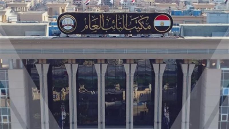 النيابة العامة 
