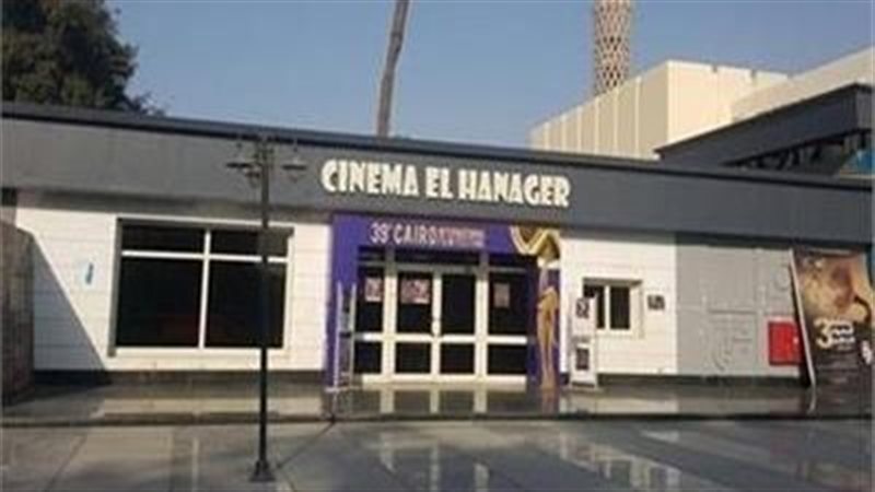 سينما الهناجر 