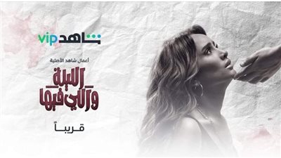 تعرف على موعد الحلقة القادمة من مسلسل الليلة واللي فيها