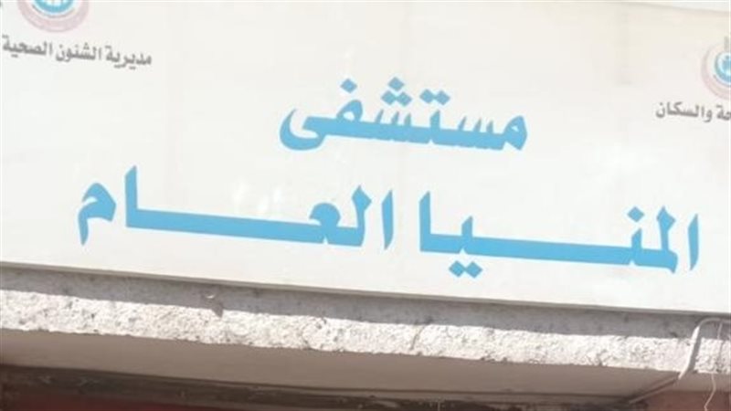 مستشفى المنيا العام