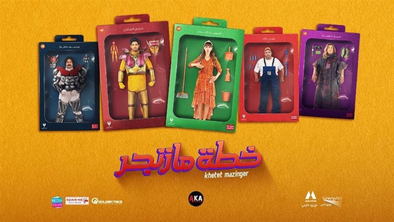 بوستر فيلم خطة مازنجر