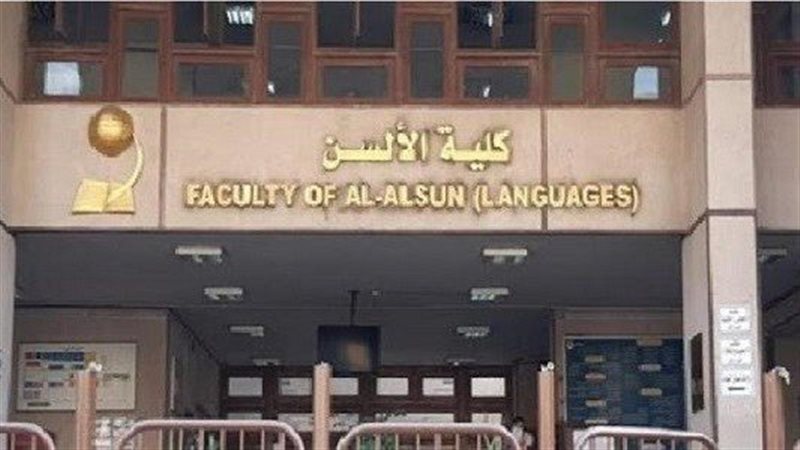 كلية الألسن