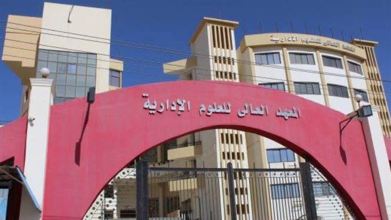  المعهد العالي لإدارة