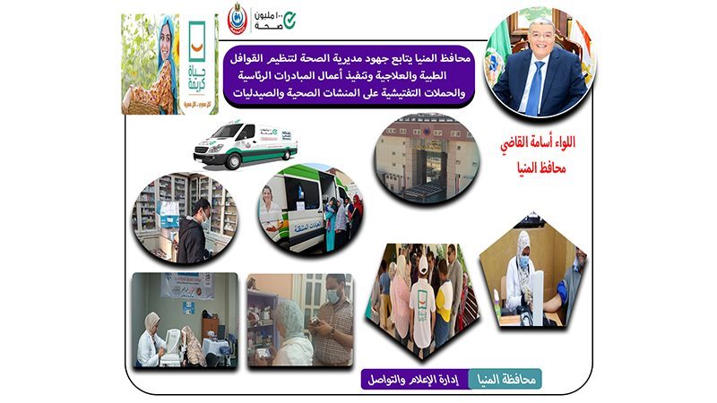 صحة المنيا تُجرى
