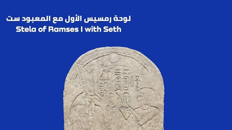 لوحة رمسيس الأول