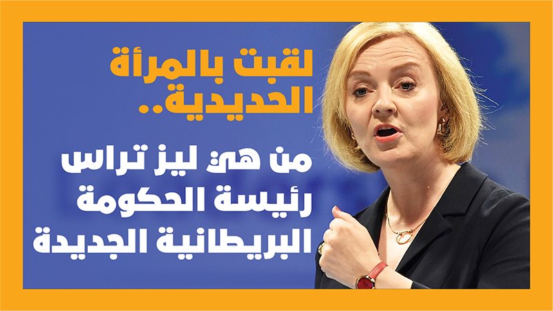 ليزا تراس 