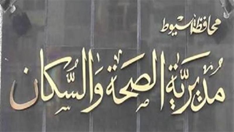 مديرية الصحة والسكان