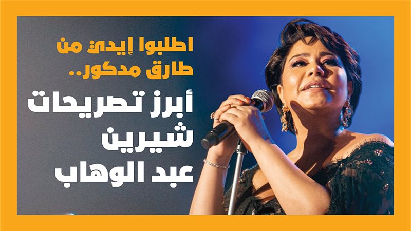شيرين عبد الوهاب