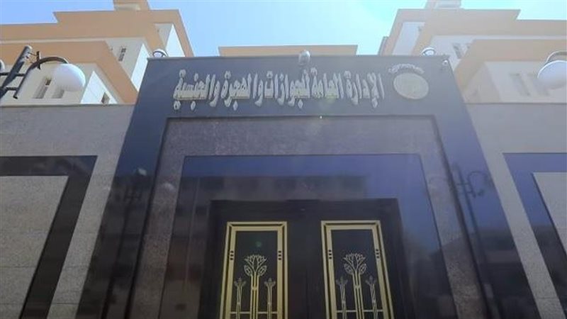 الإدارة العامة للجوازات