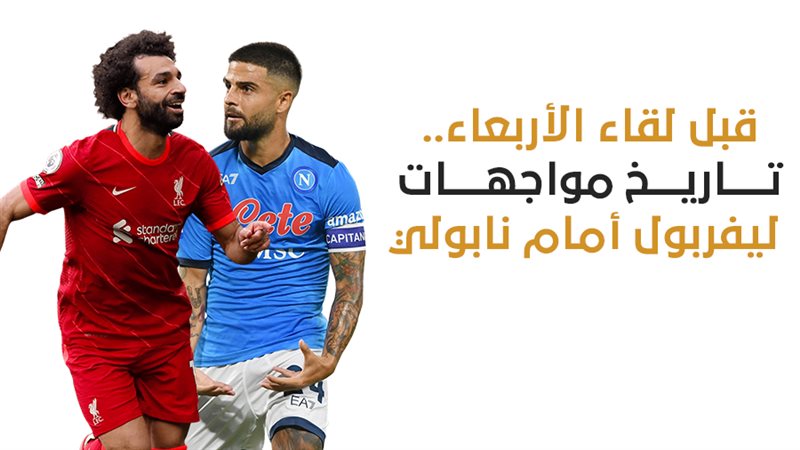 ليفربول ونابولي 