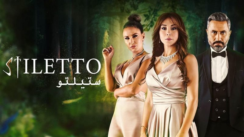  مسلسل ستيلتو 