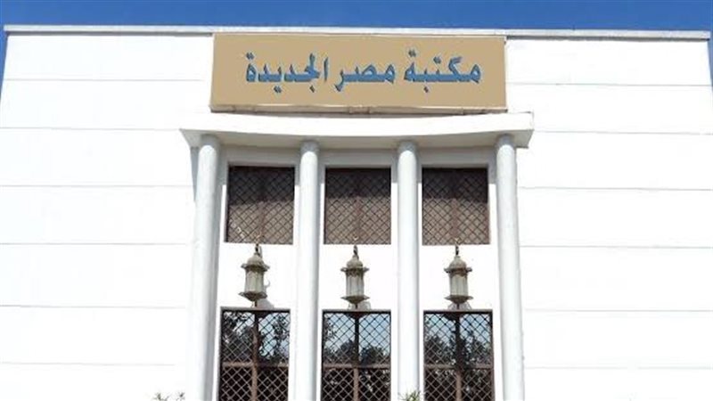 مكتبة مصر الجديدة
