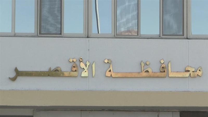 محافظة الاقصر