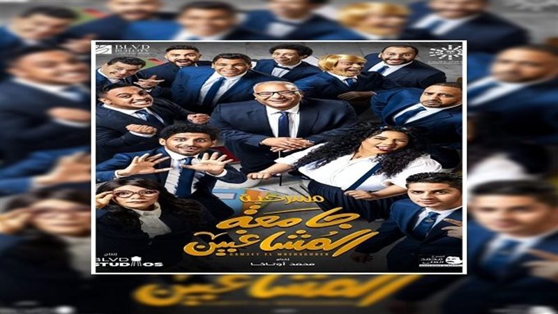 جامعة المشاغبين