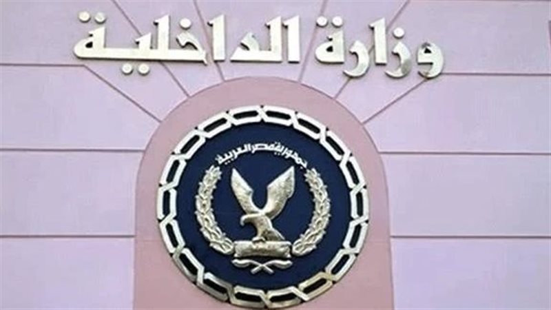 وزارة الداخلية