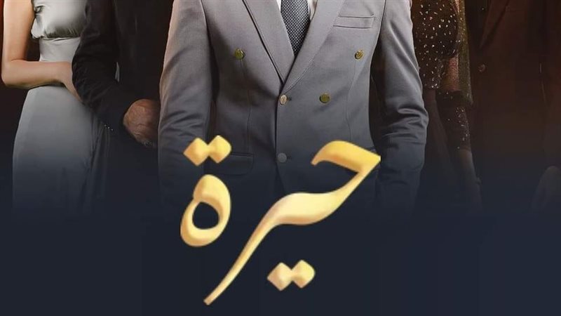 حيرة
