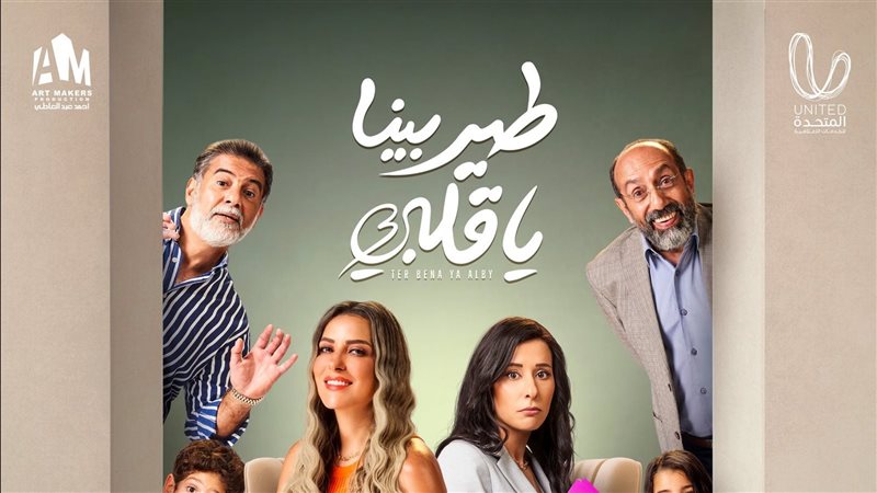 أبطال طير بينا يا