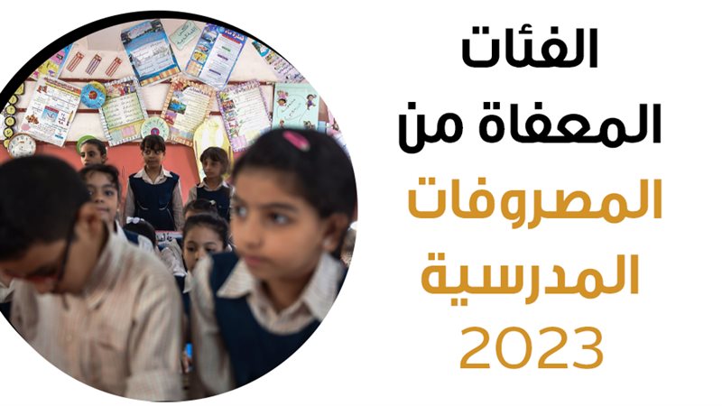 مصروفات المدارس 2023