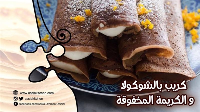 الكريب بالشوكولاتة