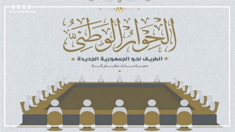 الحوار الوطني 
